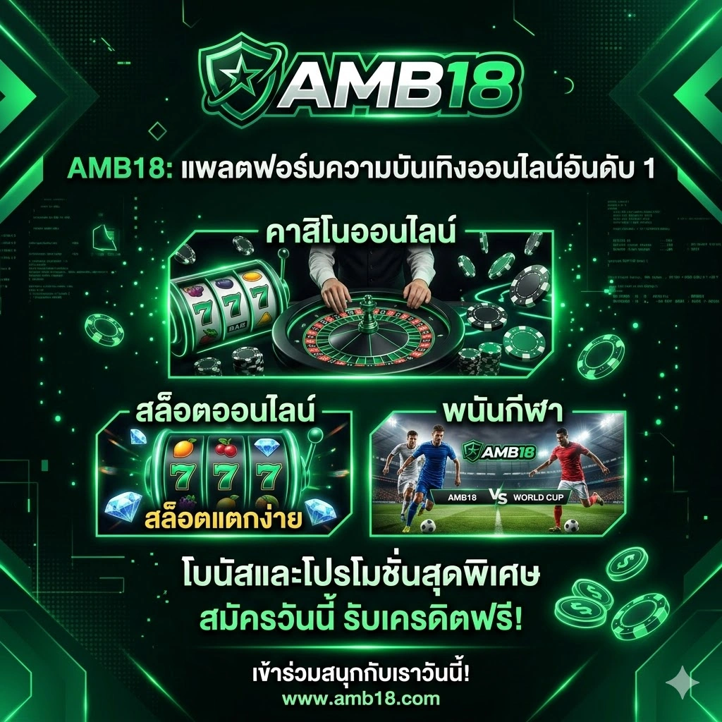 AMB18 แพลตฟอร์มความบันเทิงออนไลน์