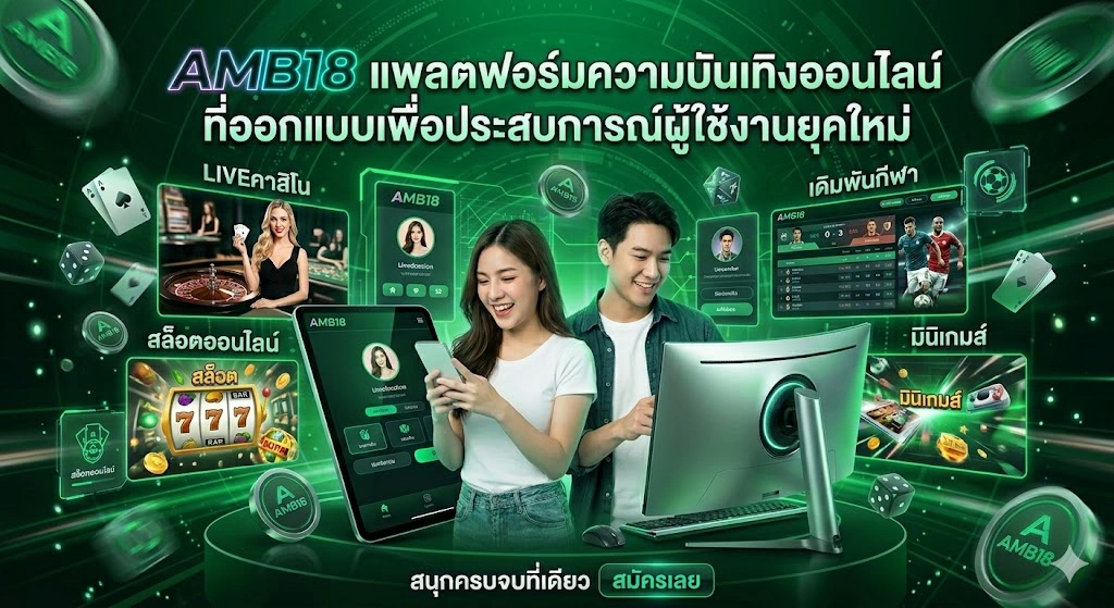 AMB18 แพลตฟอร์มความบันเทิงออนไลน์ที่ออกแบบเพื่อประสบการณ์ผู้ใช้งานยุคใหม่
